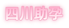 资阳祁煜试管品牌logo